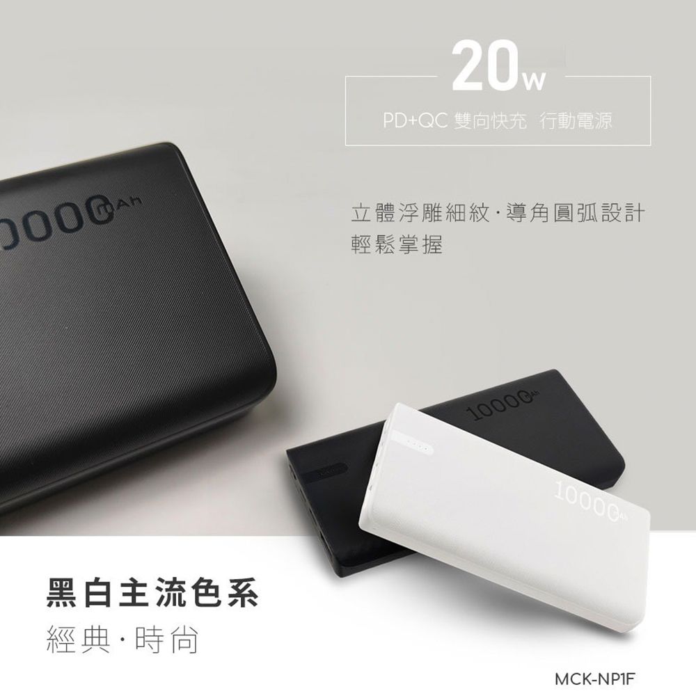  【MIT台灣製造 MCK科技】20W快充行動電源 充電寶 智能充電 QC+PD雙向快充(10000毫安)