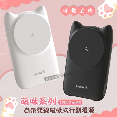 POLYBATT 萌咪系列 10000mAh Magsafe多合一快充行動電源