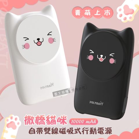 POLYBATT 撒嬌貓咪 10000mAh Magsafe多合一快充行動電源