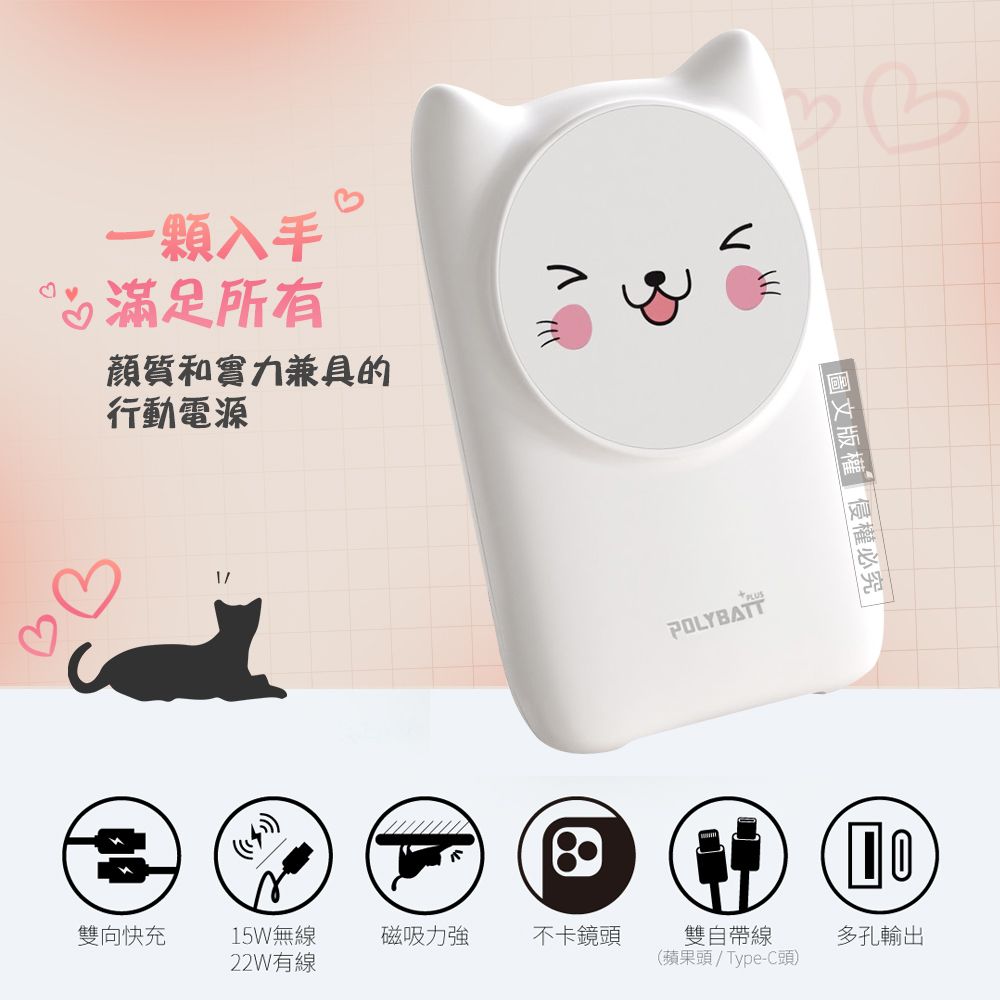 一顆滿足所有顏質和實力兼具的行動電源雙向快充15W無線磁吸力強不卡鏡頭22W有線POLYBATT| 圖文版權侵權必究 |雙自帶線(蘋果頭/Type-C頭)ΠΟ多孔輸出