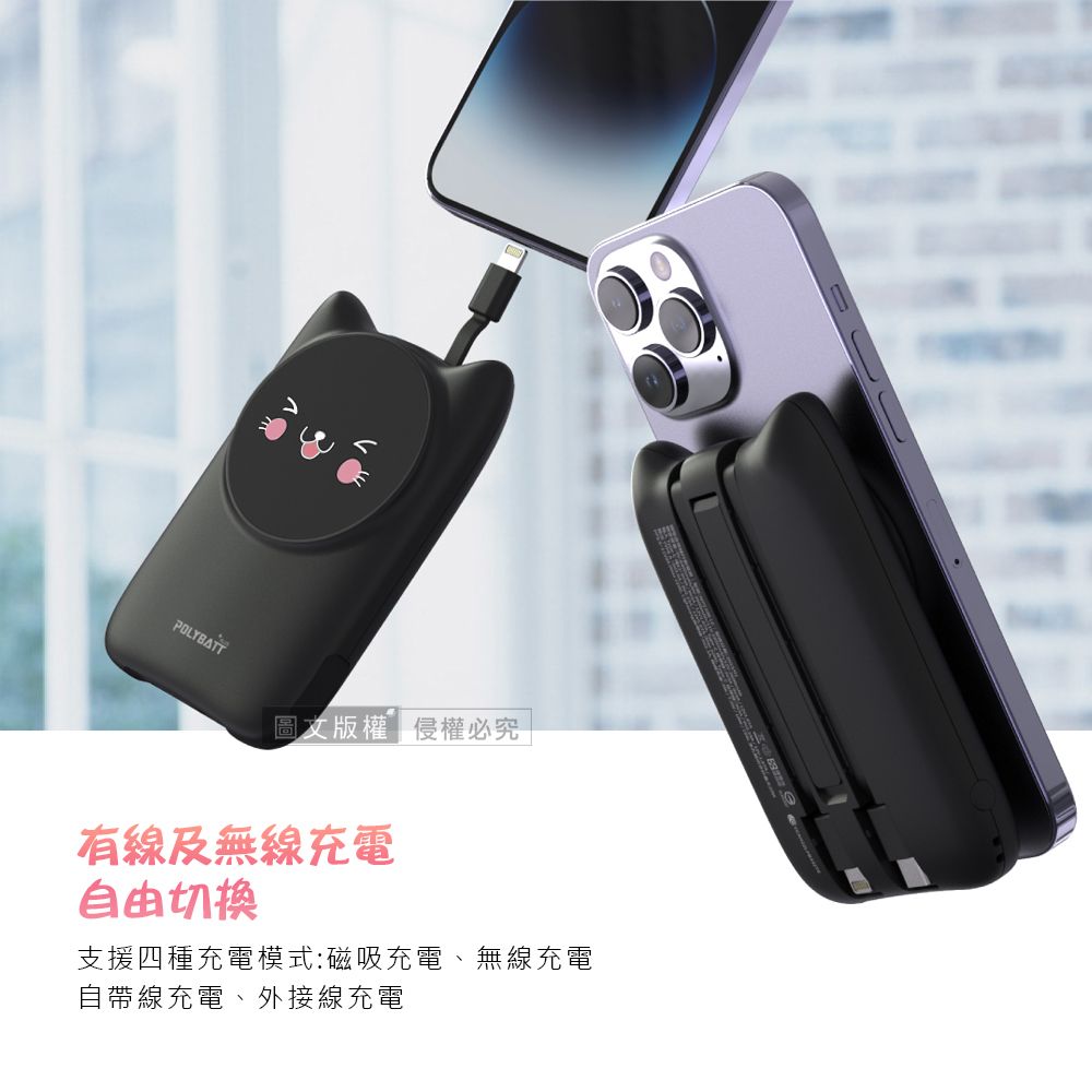 POLYBATT圖文版權侵權必究有線及無線充電自由切換支援四種充電模式:磁吸充電、無線充電自帶線充電、外接線充電