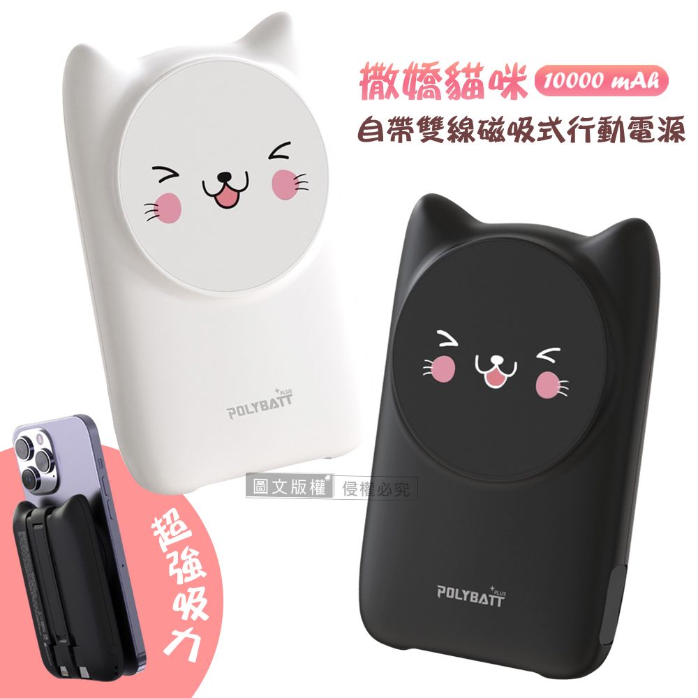 POLYBATT 撒嬌貓咪 10000mAh Magsafe多合一快充行動電源