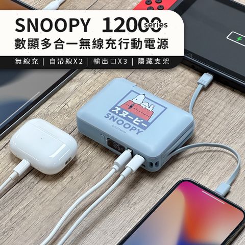 【正版授權】SNOOPY史努比 12000series 數顯多合一 磁吸無線充行動電源-藍屋(藍灰)