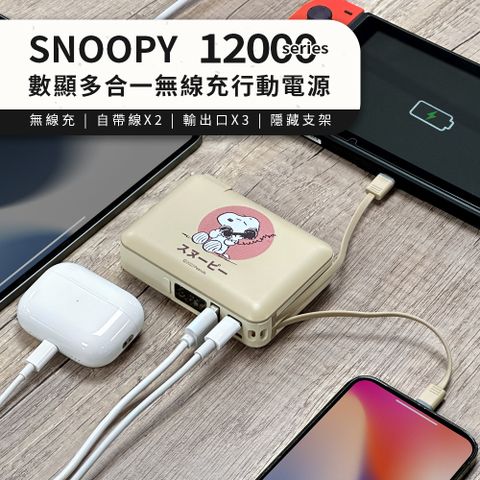 SNOOPY 史努比 【正版授權】 12000series 數顯多合一 磁吸無線充行動電源-接電話(燕麥)