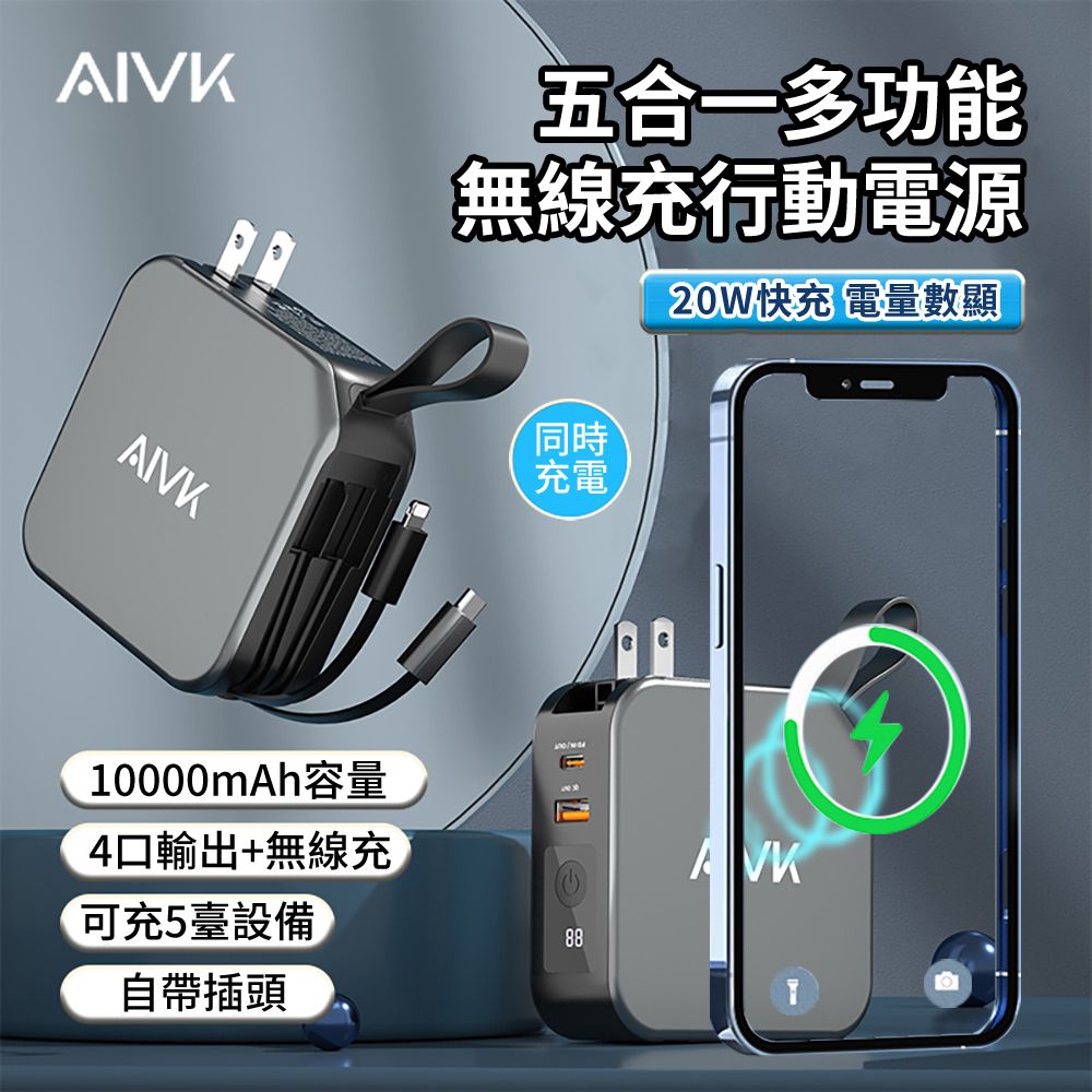  AIVK 五合一 多功能magsafe磁吸無線充行動電源 PD\QC快充 迷你便攜自帶充電線充電寶 10000mAh