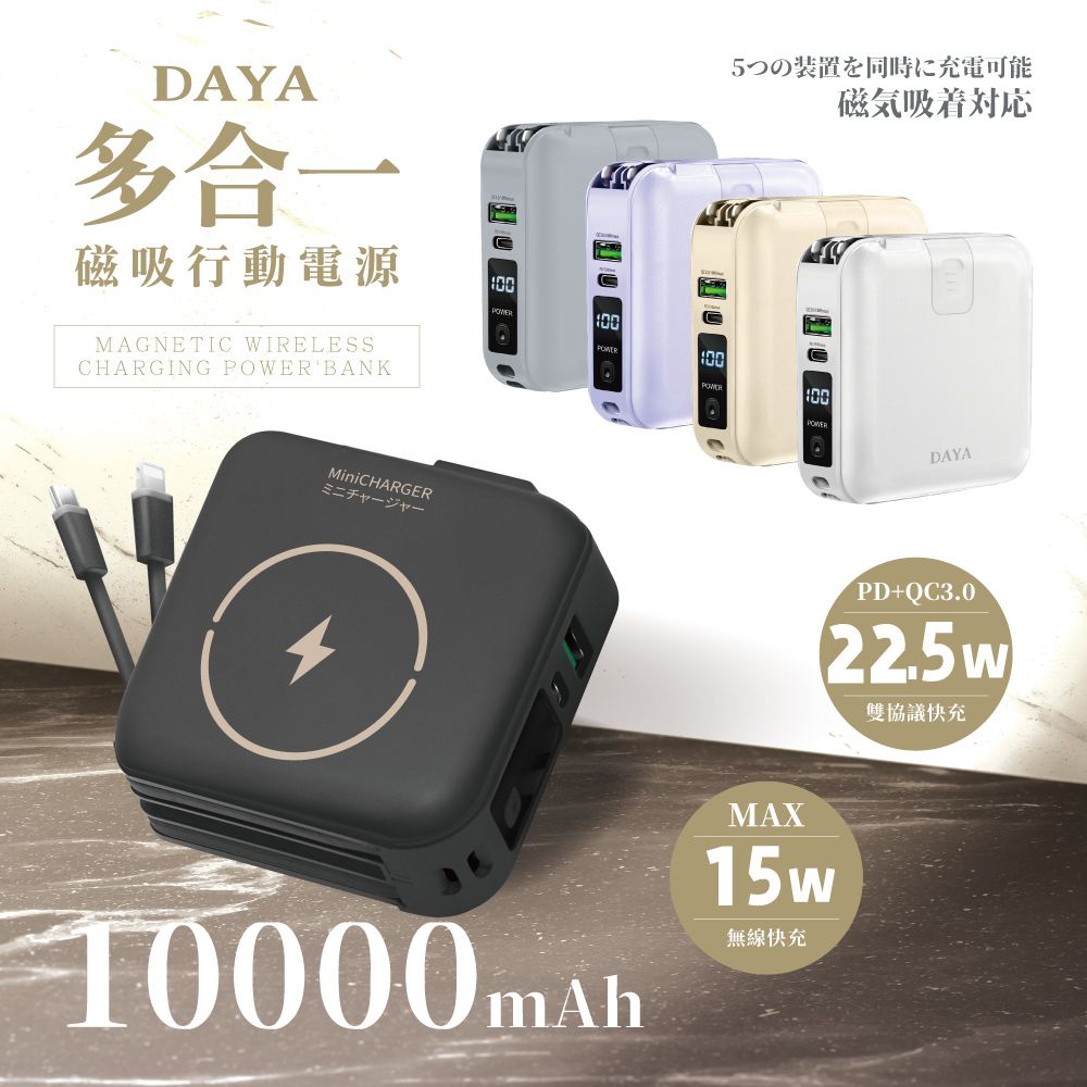 DAYA 多功能自帶雙線 磁吸無線充萬用行動電源 10000mAh