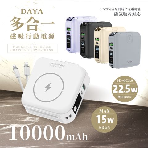 DAYA 多功能自帶雙線 磁吸無線充萬用行動電源 10000mAh-典雅白