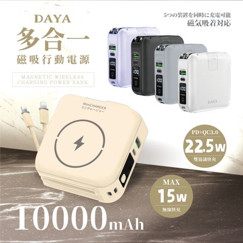 DAYA 多功能自帶雙線 磁吸無線充萬用行動電源 10000mAh-燕麥杏