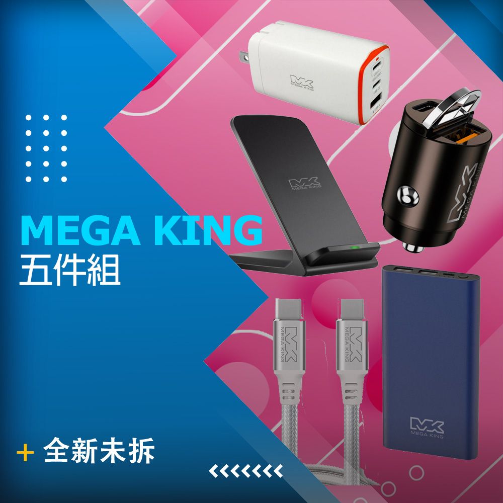 MEGA KING 【全新品】 ~ 5件組(隱藏式雙孔車充 45W A+C 鐵灰+10000 鋁合金行動電源+雙線圈15W 無線充電座+C to C 100W 高速充電編織線+65W GaN 氮化鎵 PD 三孔旅充頭)