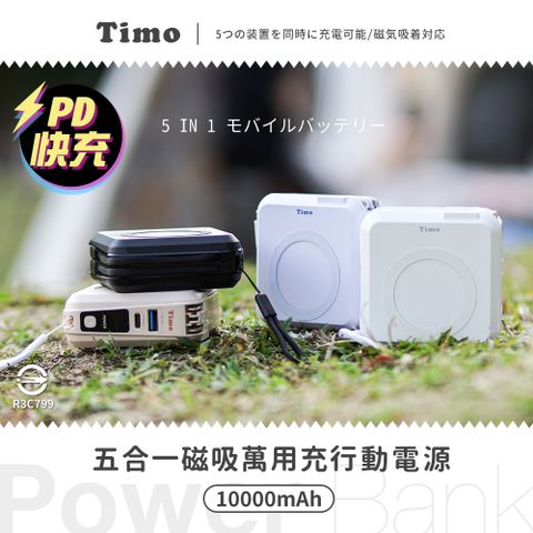 Timo 多功能自帶線 磁吸無線充 五合一萬用充行動電源10000mAh