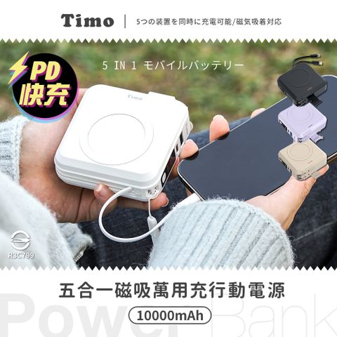 Timo 多功能自帶線 磁吸無線充 五合一 萬用充 行動電源 10000mAh-月牙白