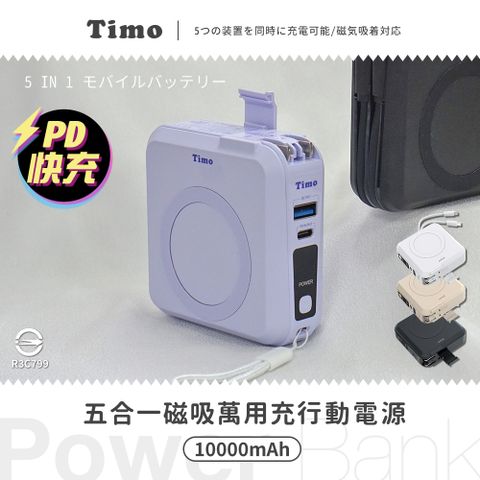 Timo 多功能自帶線 磁吸無線充 五合一 萬用充行動電源 10000mAh-薰衣草紫