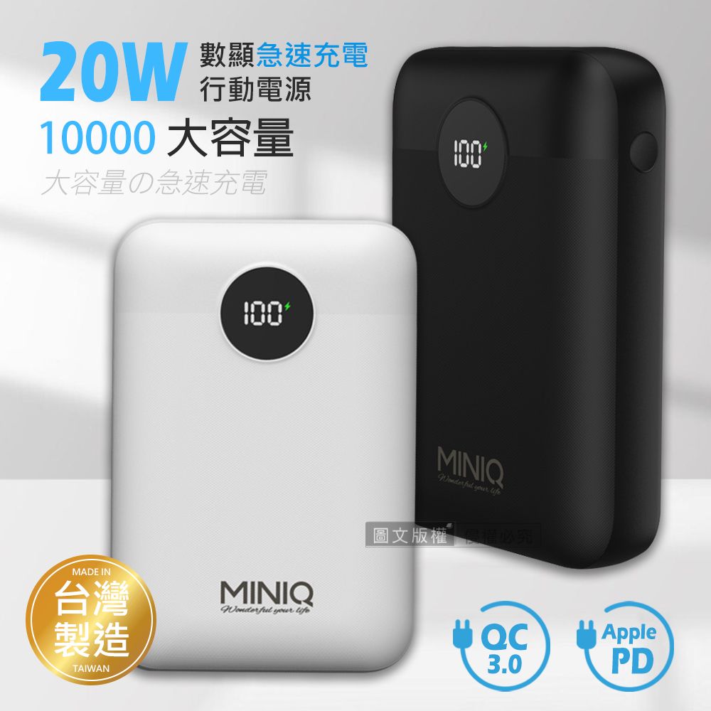 miniQ  俐落質感 10000 20W數顯急速快充行動電源 PD+QC3.0 台灣製造