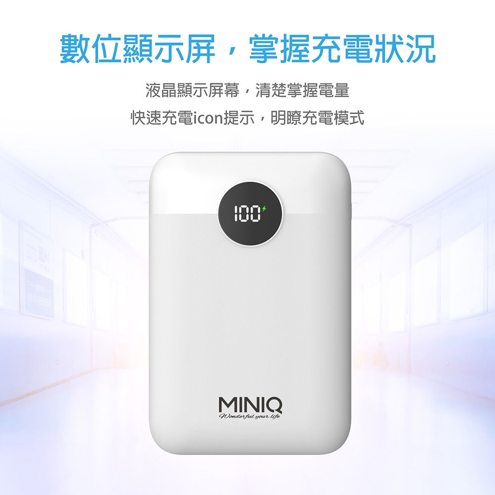 miniQ  20W超級快充 PD+QC3.0/LED數顯急速充電行動電源(台灣製造)