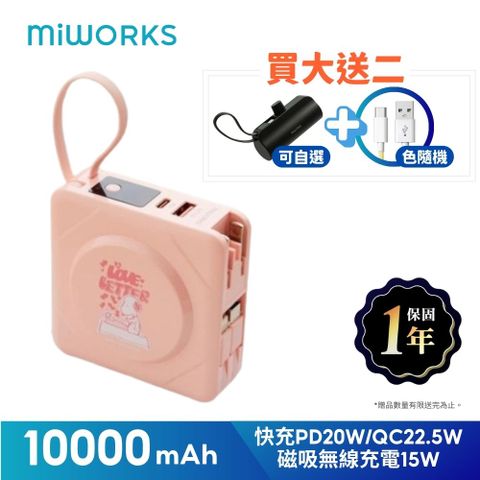 Miworks 米沃 買大送二超值組 蜜桃粉SNOOPY限量款 10000mAh 多功能 22.5W七合一快充磁吸行動電源