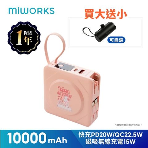 Miworks 米沃 買大送小超值組 蜜桃粉SNOOPY限量款 10000mAh 多功能 22.5W七合一快充磁吸行動電源 (37Wh)