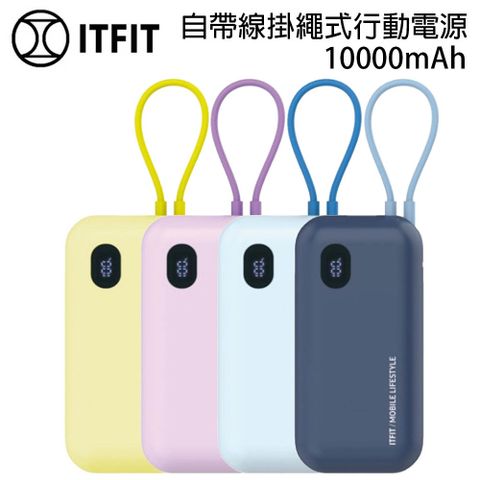 ITFIT 自帶線掛繩式行動電源10000mAh