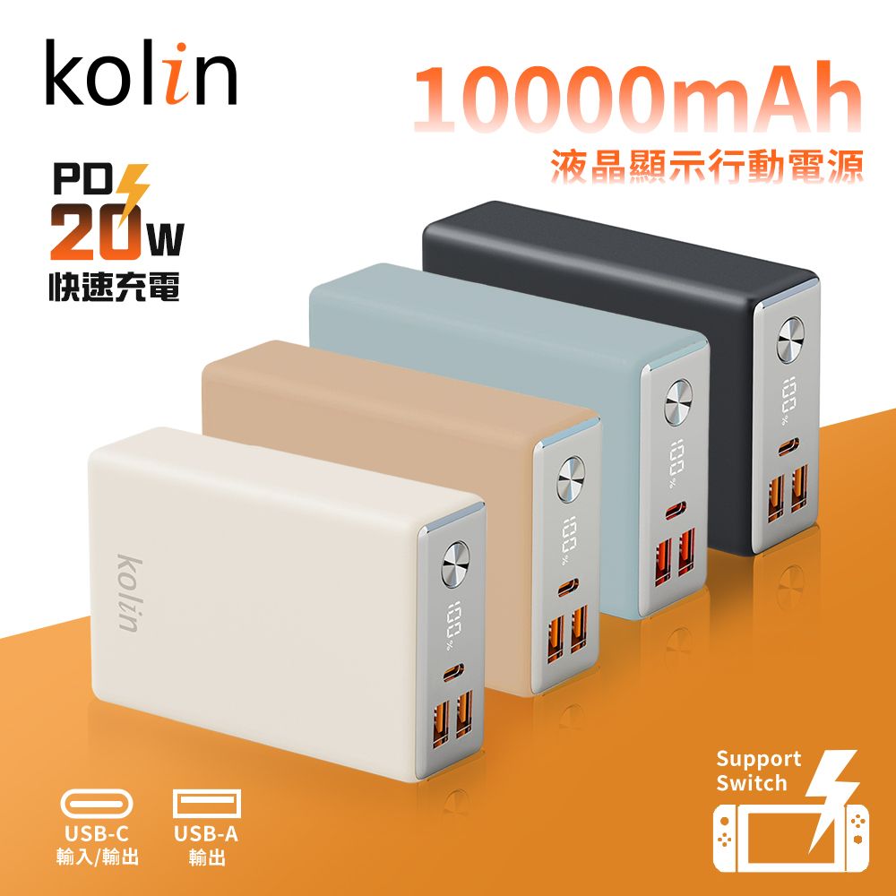 KOLIN 歌林 20W PD+QC 急速充電 1C2A 液晶顯示 小金磚行動電源 10000mAh