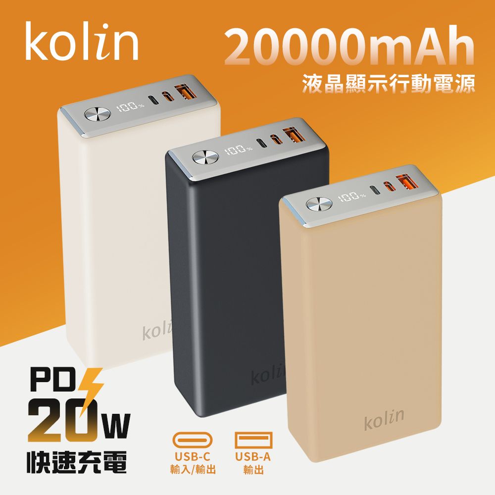 KOLIN 歌林 20W PD+QC 急速充電 1C1A 液晶顯示 大金磚行動電源 20000mAh