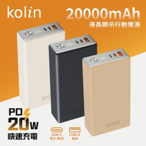 【kolin歌林】20W PD+QC 急速充電 1C1A 液晶顯示 大金磚行動電源 20000mAh