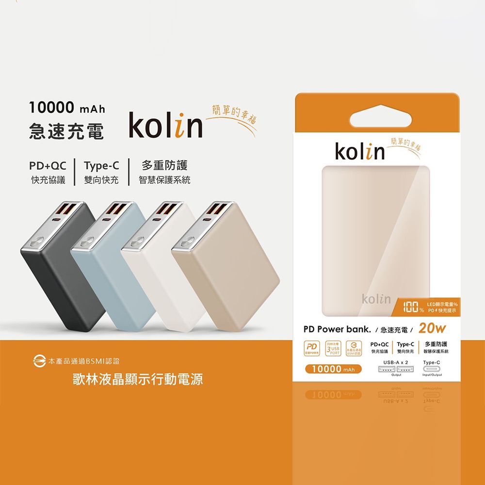 KOLIN 歌林 20W PD+QC 急速充電 1C2A 液晶顯示 小金磚行動電源 10000mAh