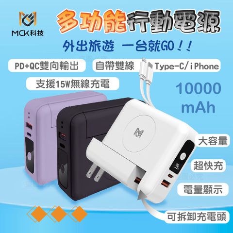 MCK 【科技】3合1多功能自帶雙線充行動電源 萬用充10000mah