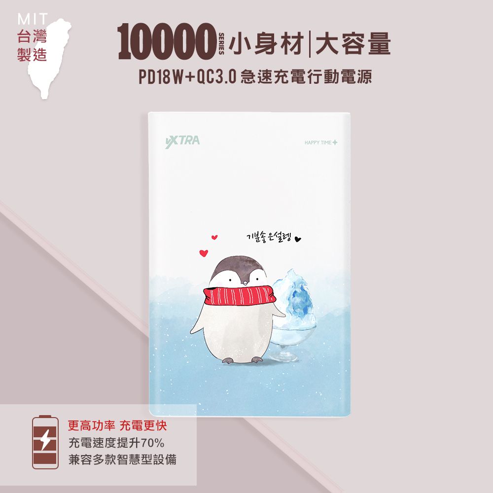 MIT台灣製造10000小身材 大容量PD18WQC3.0 急速充電行動電源XTRAHAPPY TIME+更高功率 充電更快充電速度提升70%兼容多款智慧型設備기분