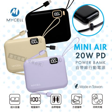 MYCELL MINI AIR 20WPD自帶線全協議行動電源 數位顯示/可拆充電線