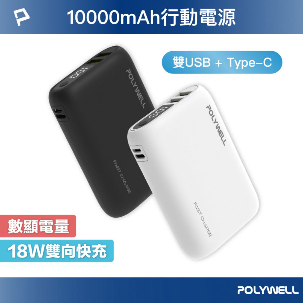 POLYWELL 寶利威爾 雙向快充行動電源 10000mAh 18W 雙USB-A+Type-C