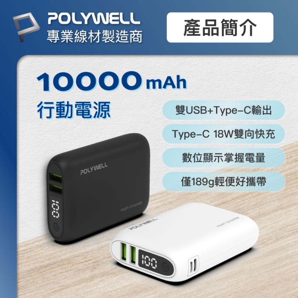 POLYWELL 寶利威爾 雙向快充行動電源 10000mAh 18W 雙USB-A+Type-C