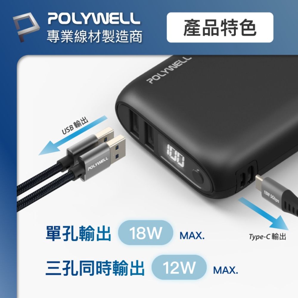 POLYWELL 寶利威爾 雙向快充行動電源 10000mAh 18W 雙USB-A+Type-C