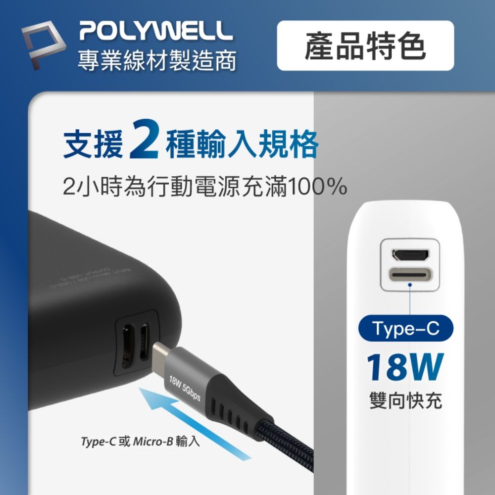 POLYWELL 寶利威爾 雙向快充行動電源 10000mAh 18W 雙USB-A+Type-C