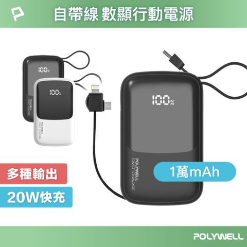 POLYWELL 寶利威爾 自帶線快充行動電源 USB-A Type-C Lightning /1萬毫安