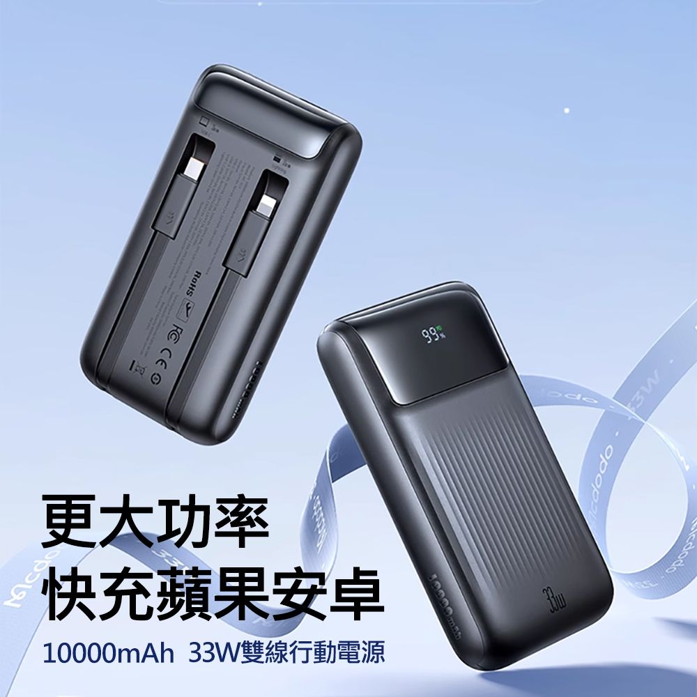 Mcdodo 麥多多  33W自帶線數顯快充行動電源10000mAh MC023