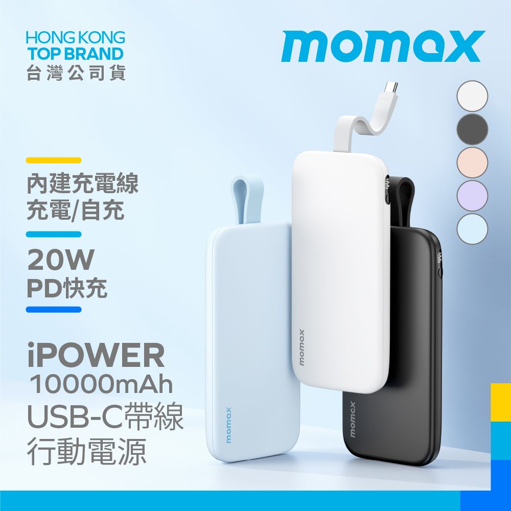 MOMAX 摩米士 iPower 10000mAh 20W PD USB-C 帶線行動電源