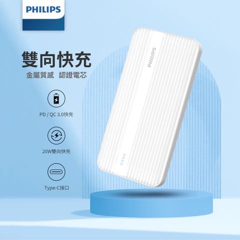 PHILIPS 飛利浦 PD 10000mAh 20W雙向快充行動電源 DLP1815