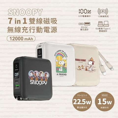 ▼正版授權▼SNOOPY 史努比 12000mAh 七合一磁吸快充行動電源