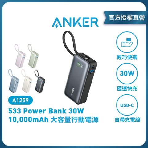 ANKER A1259 10,000mAh 30W 行動電源 | 自帶USB-C線 |原廠公司貨