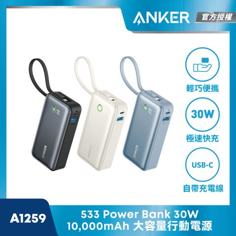 ANKER A1259 10,000mAh 30W 行動電源 | 自帶USB-C線 |原廠公司貨