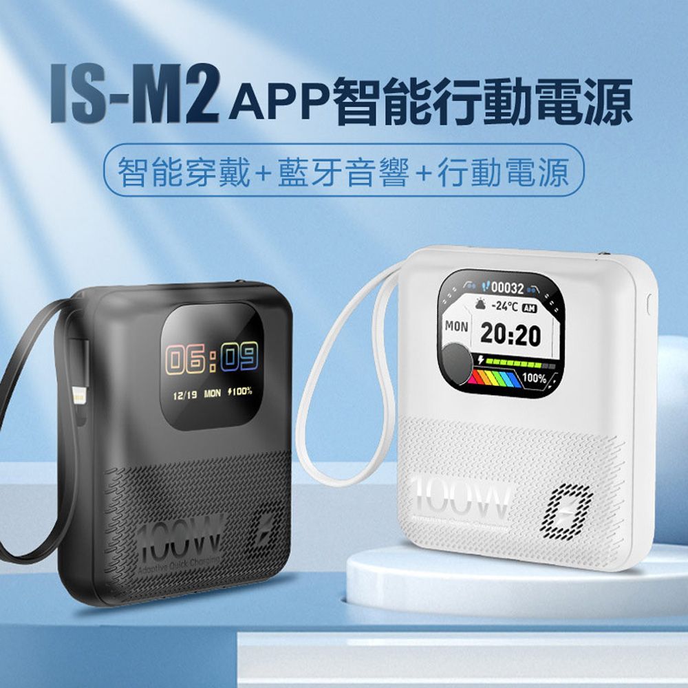  IS-M2 APP智能行動電源 智能穿戴+藍牙音響+行動電源 三合一10000mAh