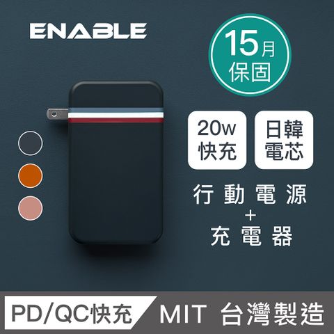 ENABLE 台灣製造 15月保固 Traveler+ 10000mAh 20W PD/QC 自帶插頭雙向快充行動電源