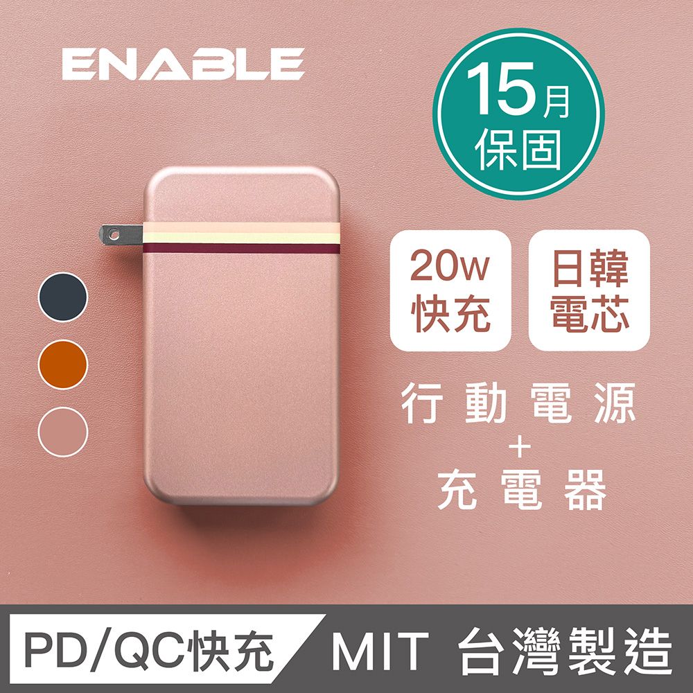 ENABLE 台灣製造 15月保固 Traveler+ 10000mAh 20W PD/QC 自帶插頭雙向快充行動電源