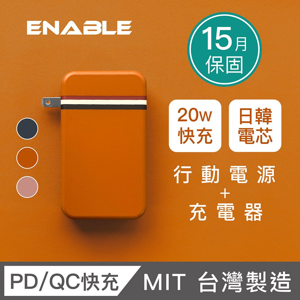 ENABLE 台灣製造 15月保固 Traveler+ 10000mAh 20W PD/QC 自帶插頭雙向快充行動電源