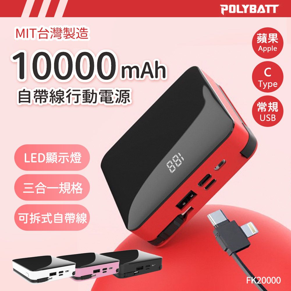  可拆式自帶線 10000大容量行動電源(Lightning+Type-c+USB A) 台灣製造