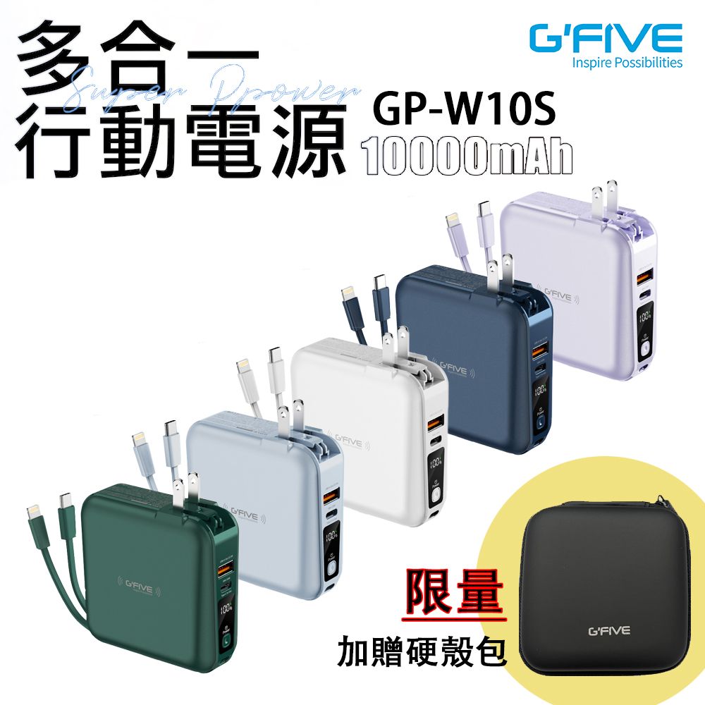  G-FIVE 勁量無線充多功能行動電源 10000mAh+贈硬殼包