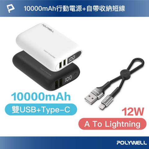 POLYWELL 寶利威爾 18W雙向快充行動電源 /1萬毫安 + USB-A To L 極短快充線組