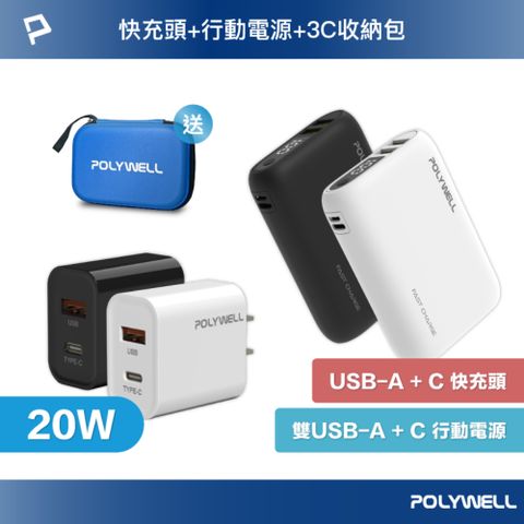 POLYWELL 寶利威爾 18W雙向快充行動電源 /1萬毫安 + 20W快充頭 + 3C收納包