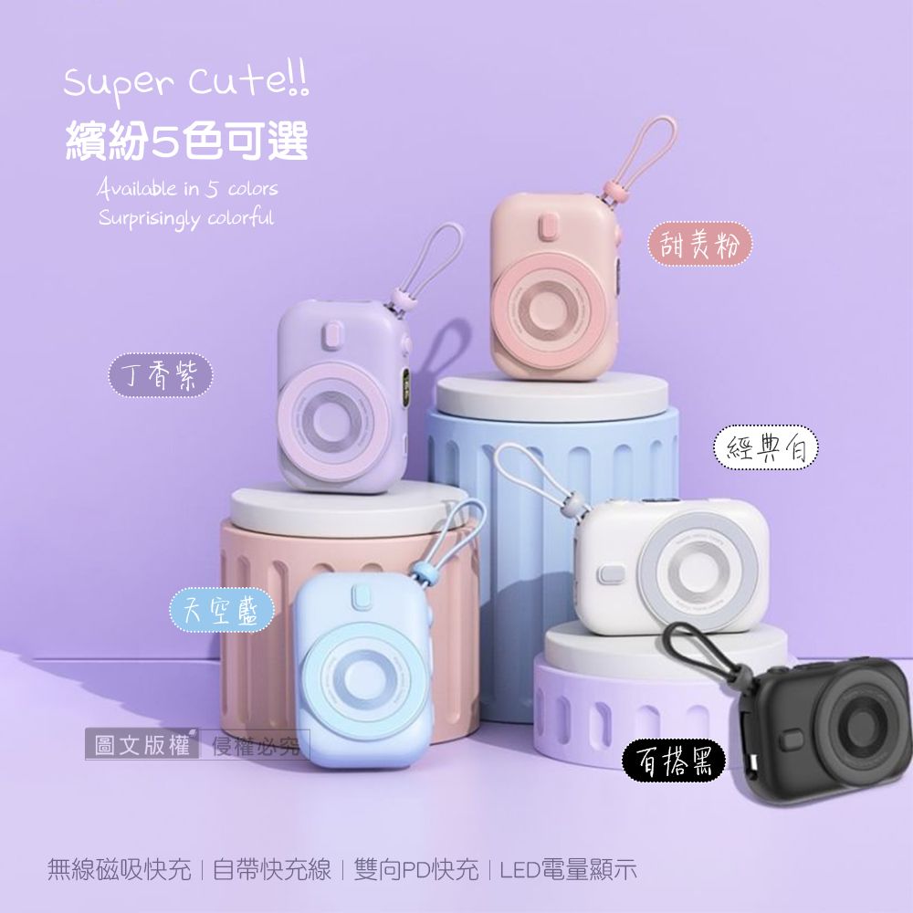 Super Cute!!繽紛5色可選Available in 5 colorsSurprisingly colorful丁香紫天空藍圖文版權 必究無線磁吸快充|自帶快充線|雙向PD快充 | LED電量顯示甜美粉百搭黑