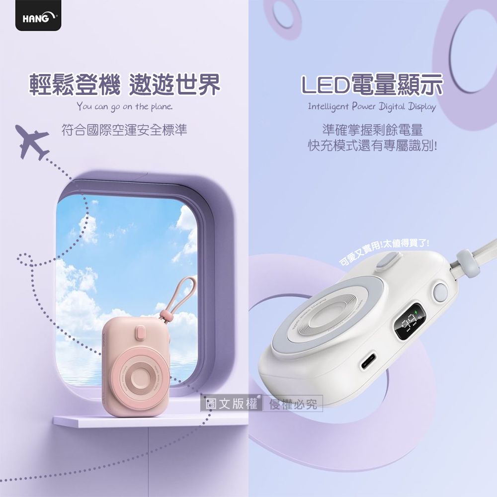 HANG輕鬆登機 遨遊世界You can go on the plane.符合國際空運安全標準LED電量顯示Intelligent Power Digital Display準確掌握剩餘電量快充模式還有專屬識別!圖文版權侵權必究可愛又實用!太值得買了!