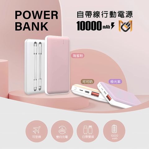 MCK 【科技】PD+QC 自帶雙線20W快充行動電源10000mAh(-NP1S)